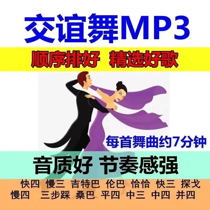 舞厅交谊舞曲音乐u盘排好7分钟 双人广场舞流行歌曲4分钟MP3优盘
