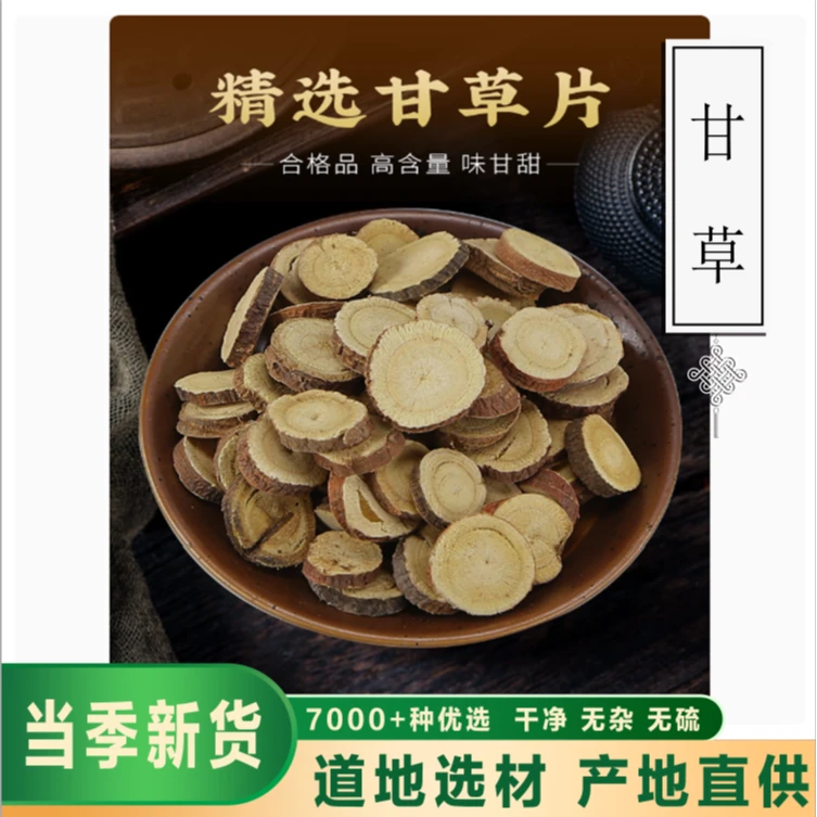 骞诺药业【甘草】甘草食用正品新货无硫甘草新货可 整根默认发切片