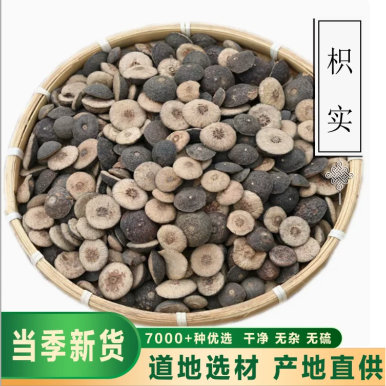 骞诺药业【枳实 枳壳】正品高品质枳实 枳实片 枳壳片另有炒枳实
