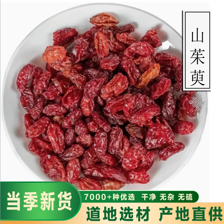 骞诺药业【山茱萸】正品山茱萸山萸肉正品无硫枣皮非野生山茱萸皮茶