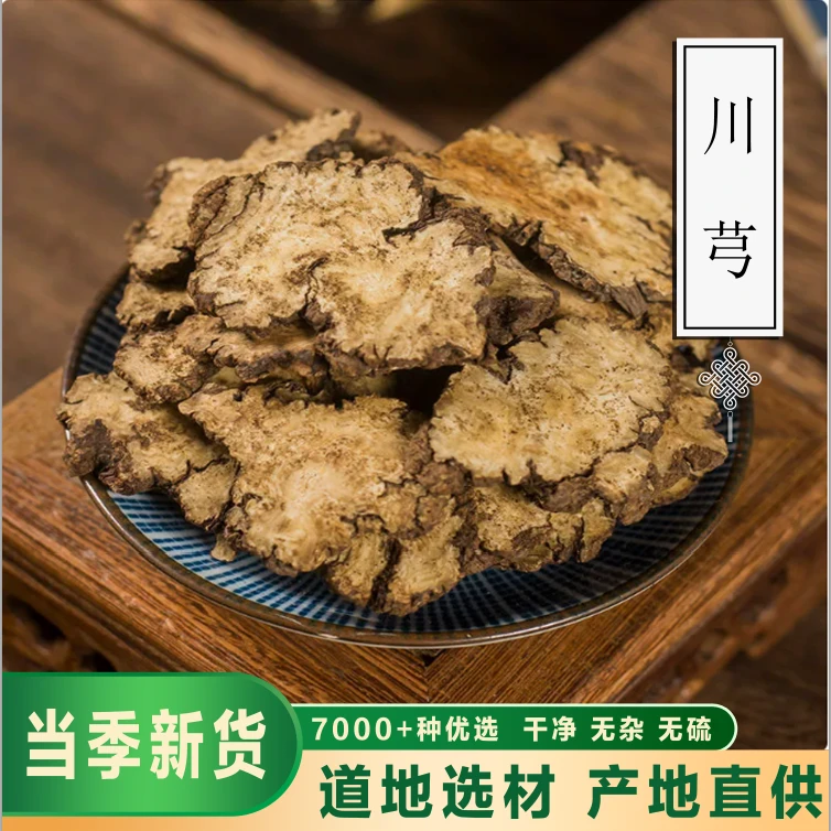 骞诺药业【川芎】川芎正品 四川 无硫无熏 精选天然川芎片干货泽泻