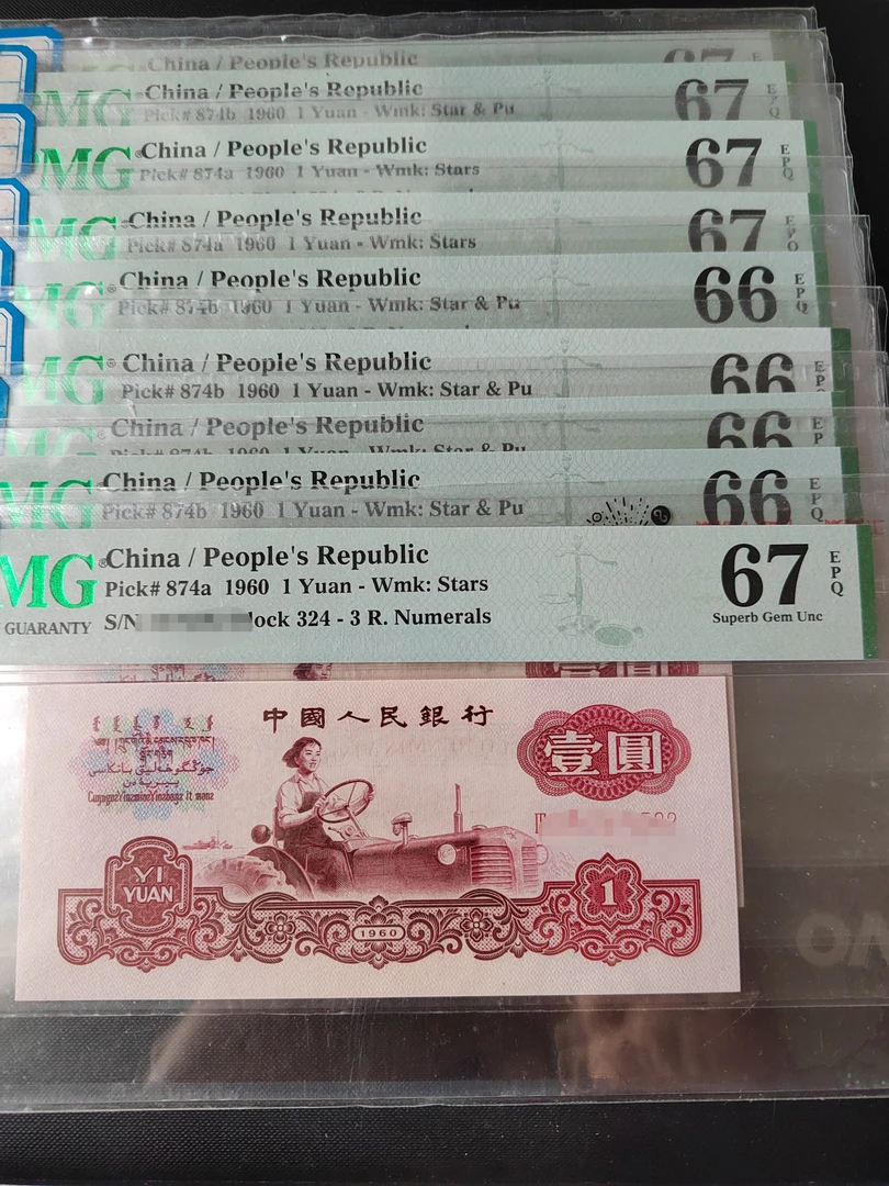 古币拖拉机  PMG评级 第三套人民币1962年一元 古币加空心五星水