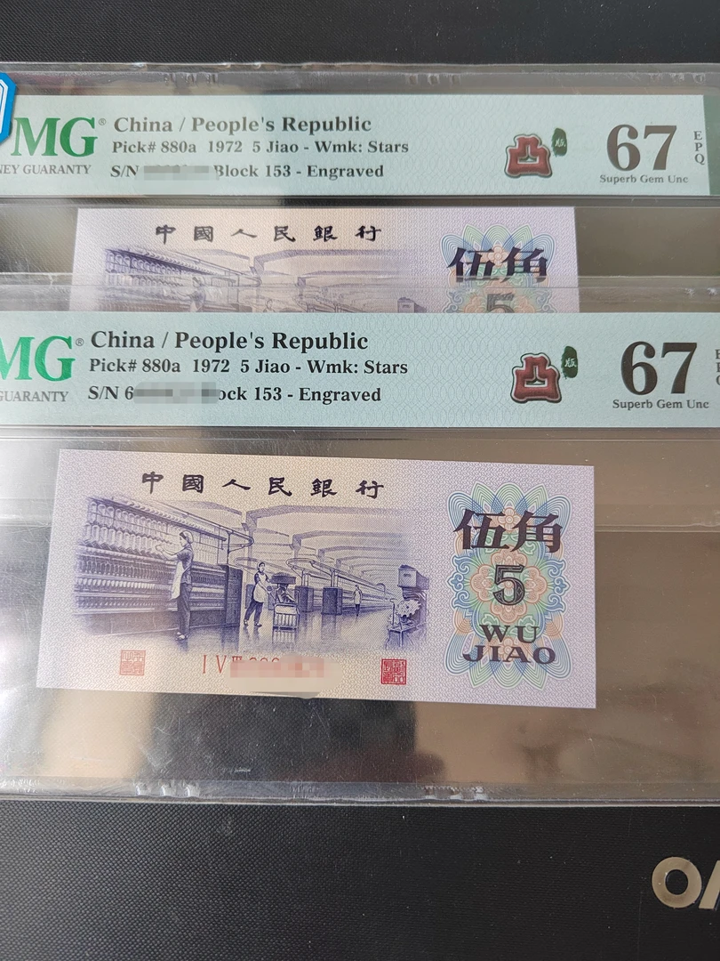 凸版纺织五角  PMG评级 第三套人民币1972年五角 实心五星水印