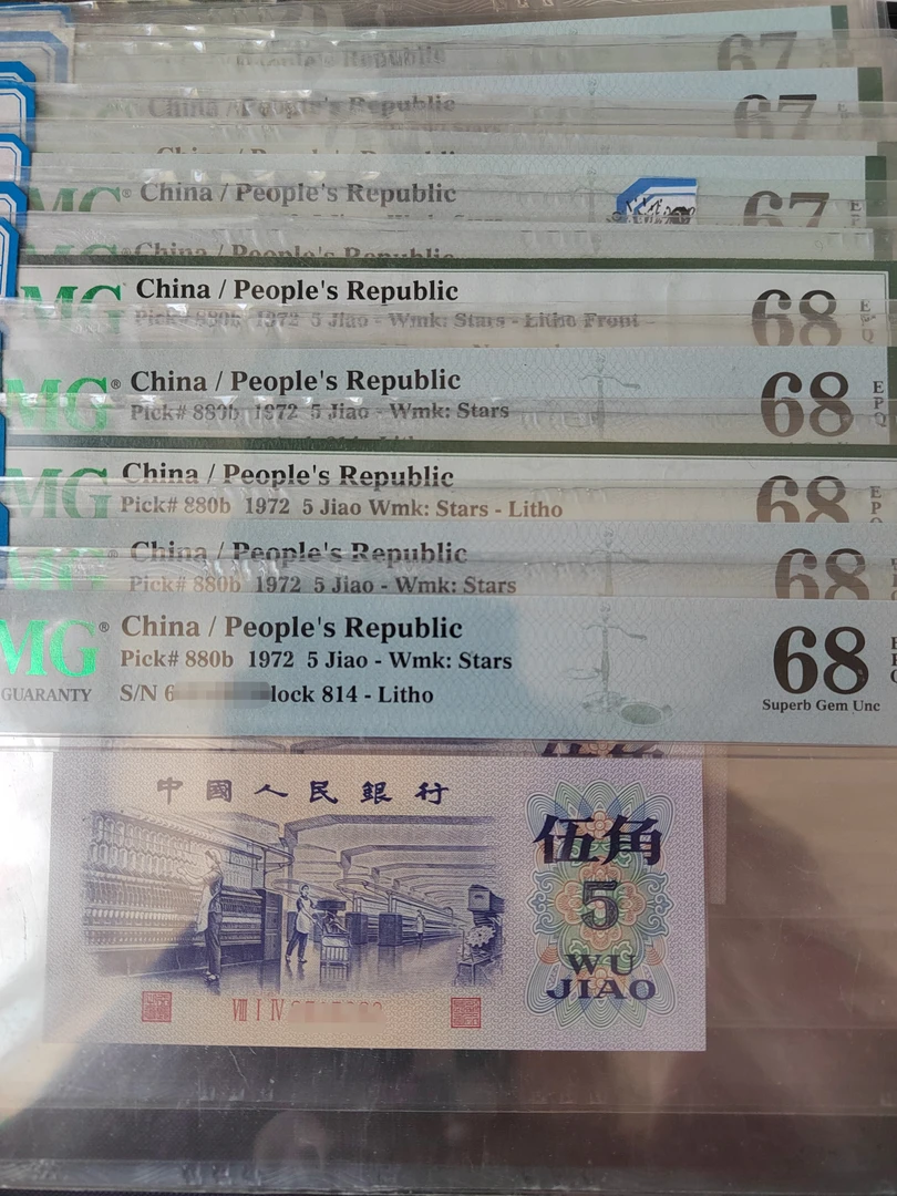 平板水印纺织五角  PMG评级 第三套人民币1972年五角 实心五星水