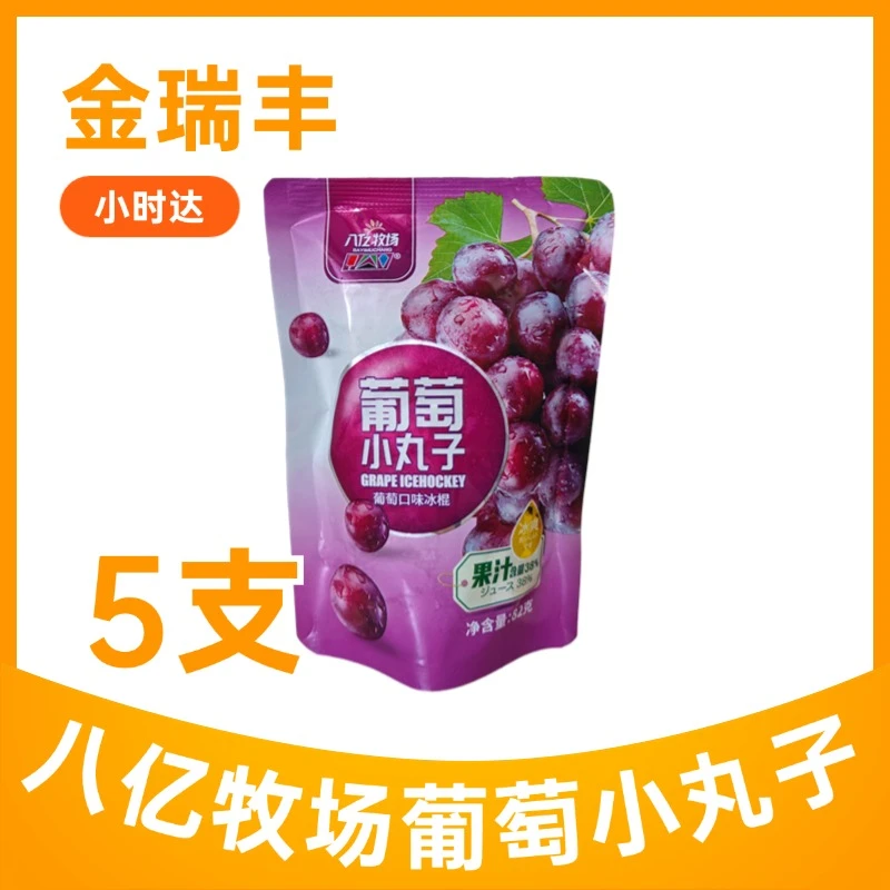 【4支】八亿牧场葡萄小丸子82g