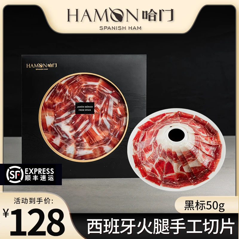【珍藏品鉴】【黑标】HAMON哈门西班牙伊比利亚黑猪火腿即食切片50g