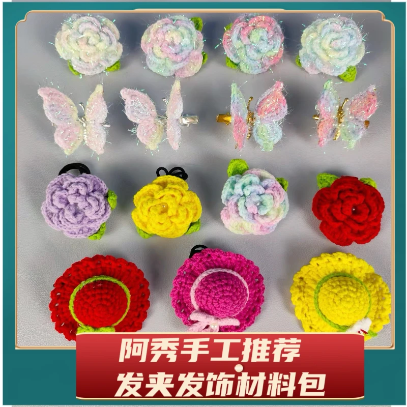 阿秀手工推荐 手工diy毛线材料包发夹发饰发圈灵动蝴蝶山茶花玫瑰