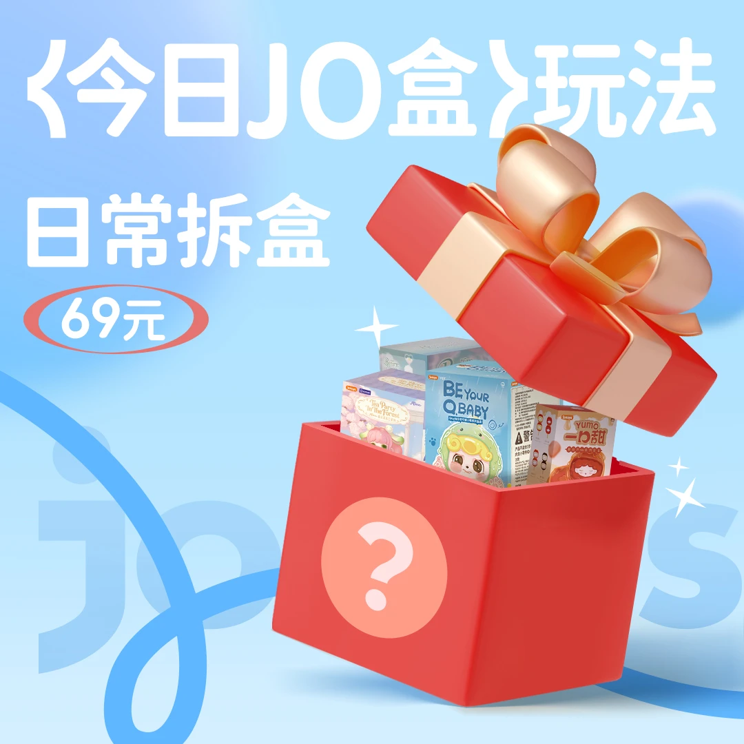 【直播拆盒 今日JO盒】潮玩盲盒周边，下单默认拆盒