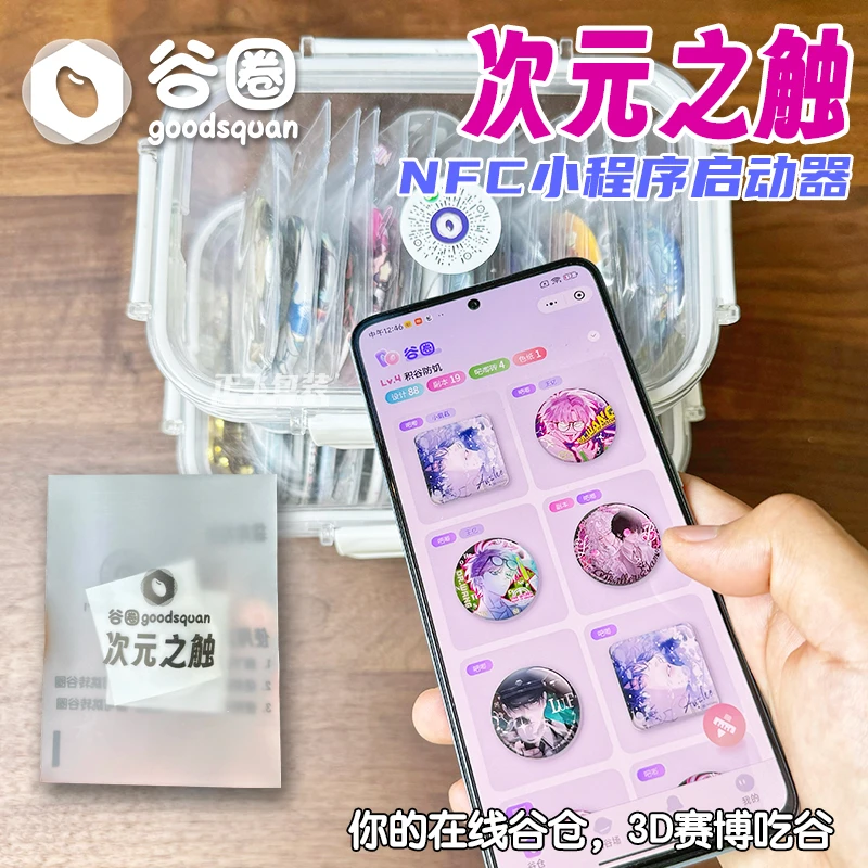 谷圈次元之触贴纸NFC启动器小程序goodsquan赛博吃谷在线谷仓