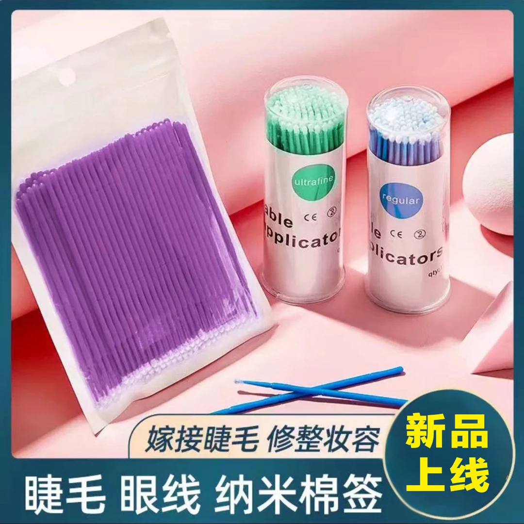 纳米紫色棉签棒化妆眼线细节改装小棉签尖头极细卸睫毛专用小头