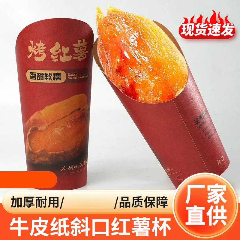 一次性街头小吃斜口烤蜜薯杯子红薯杯商用环保加厚网红烤红薯防水