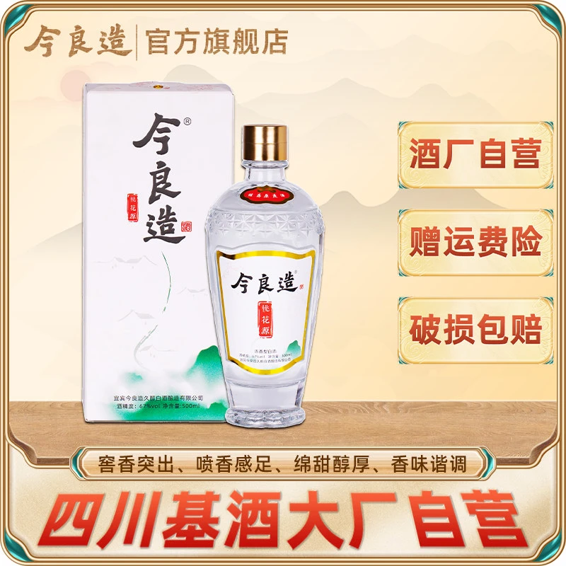 今良造【VIP】【桃花源】浓香型纯粮食白酒高端高度原浆老酒67度500ml
