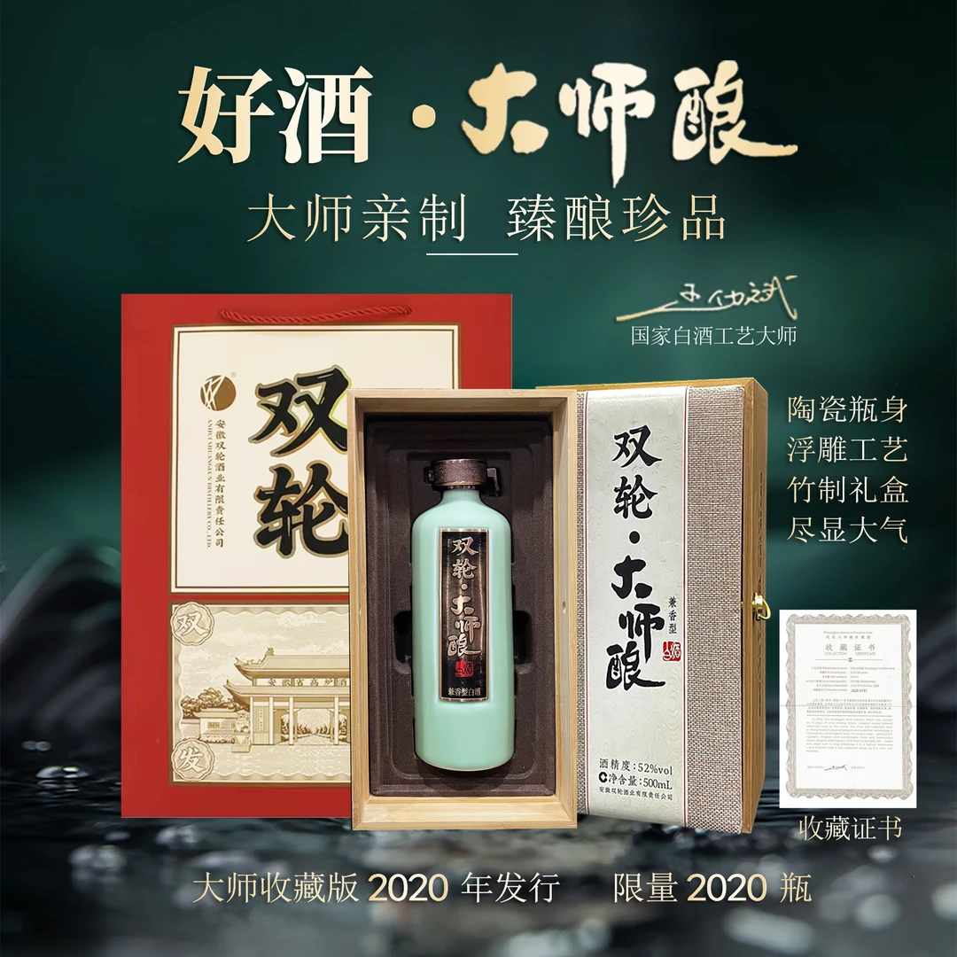 高炉家酒厂双轮大师酿珍藏版商务宴请兼香型优级高度酒52度白酒