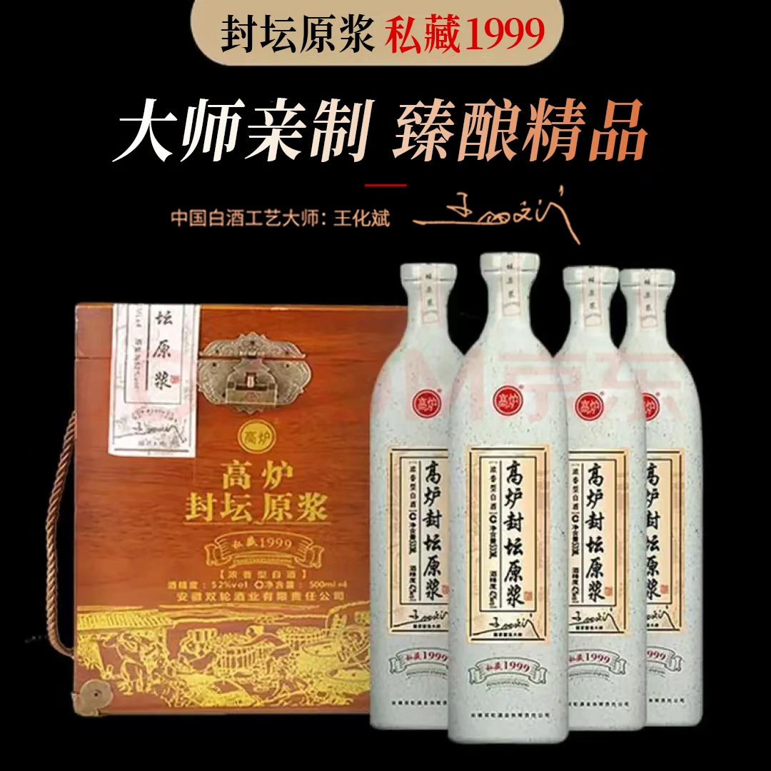 高炉家私藏1999大师版精品高端浓香纯粮原浆宴请高度白酒52度500