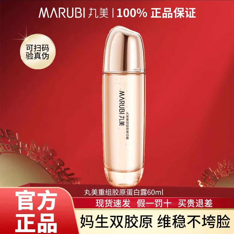 Marubi/丸美重组胶原蛋白露抗皱紧致双胶原缩水维稳正品好吸收
