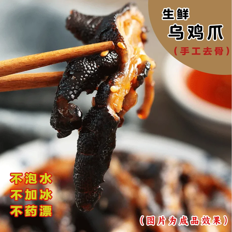 生鲜《乌鸡爪》手工脱骨 不泡水 不加冰 不药漂 营养放心新鲜