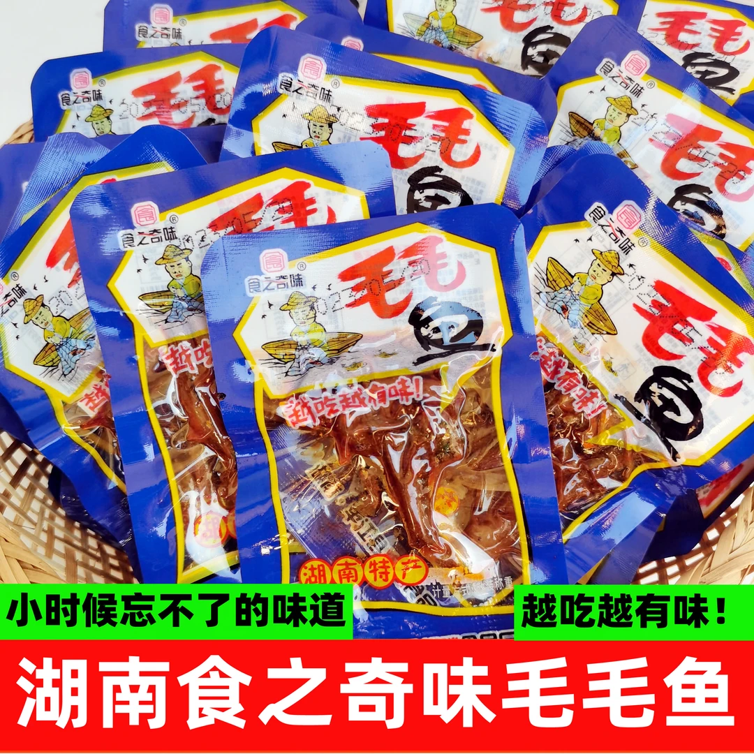 湖南岳阳老式毛毛鱼食之奇味香辣味袋装红典怀旧即食鱼零食小吃
