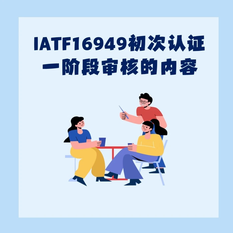 IATF16949初次认证一阶段审核的主要内容
