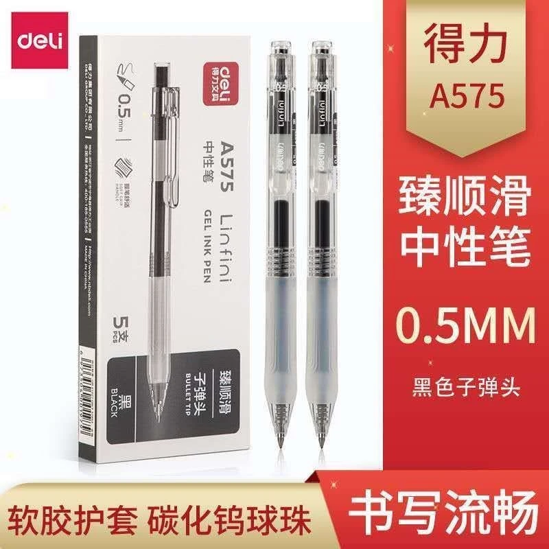 得力A575文具臻顺滑按动中性笔0.5黑色学生考试办公简约风便携