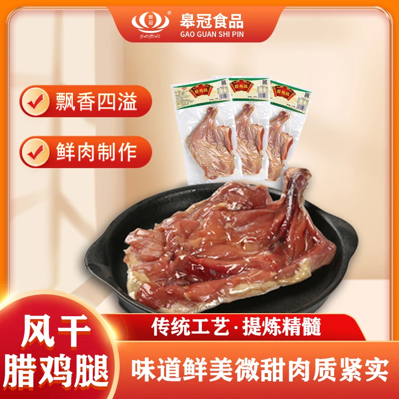 【皋冠】传统工艺腊鸡腿手枪腿250g 咸香风味古法腌制腊味特产严选