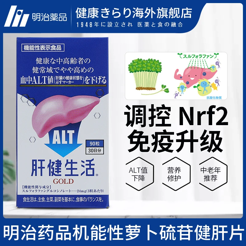 【健肝片】明治药品机能性萝卜硫苷健肝片调控Nrf2肝脏养护 90粒/瓶