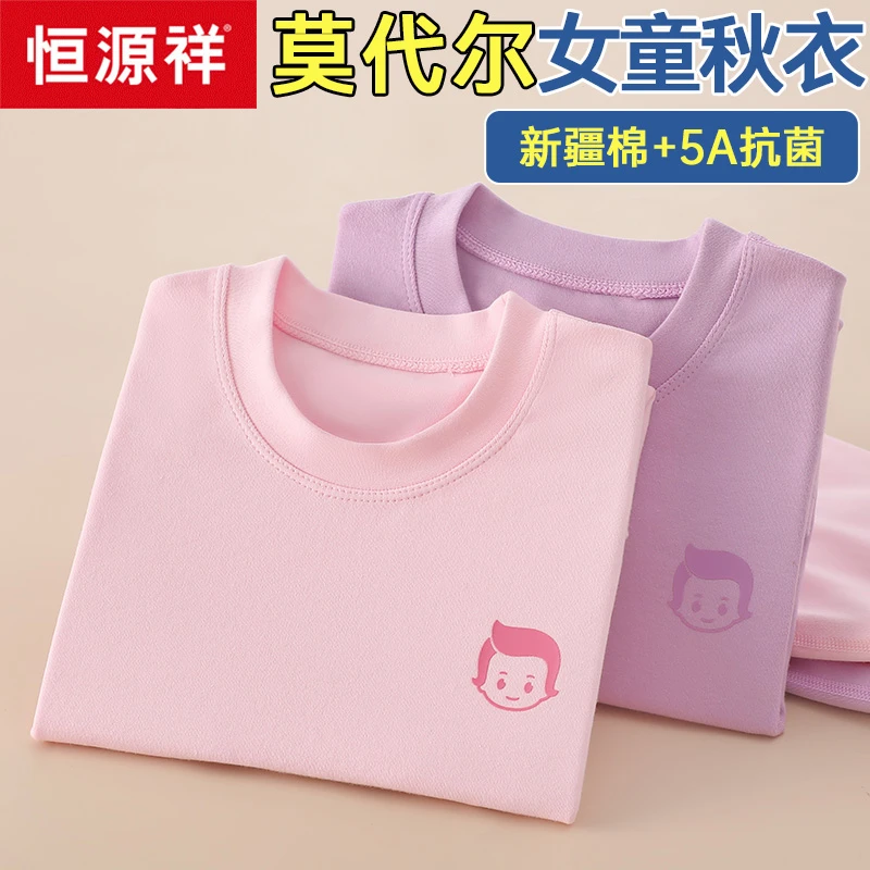 恒源祥莫代尔儿童秋衣秋裤套装女童内衣2023新款女宝宝大童棉毛衫