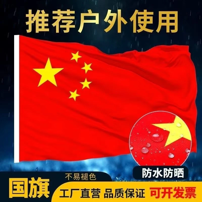 五星红旗国旗加厚纳米防水防晒二号三号四号五号六号国庆装饰国旗