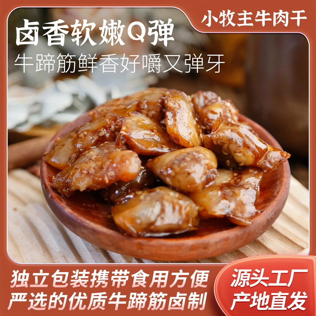 牛蹄筋草原正宗五香香辣味即食方便休闲零食卤味小吃独立包装250g
