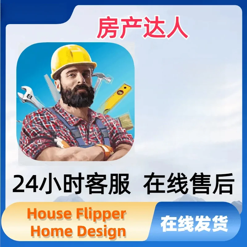 房产达人 House Flipper Home Design体力 游戏