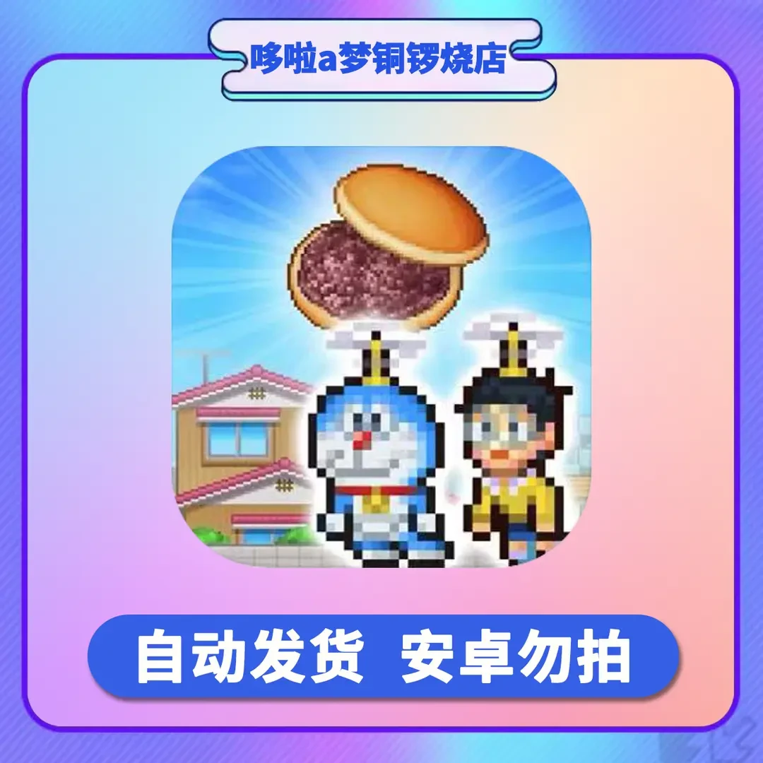 哆啦a梦铜锣烧店物语 开罗系列 /办公游戏