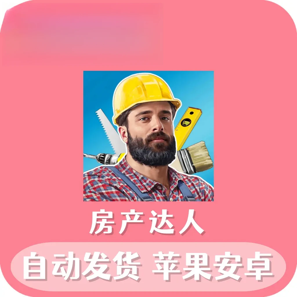 房产达人 House Flipper Home Design 支持苹果安卓