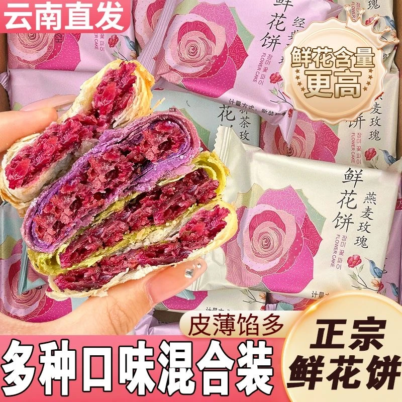 相中麦云南经典玫瑰鲜花饼皮薄酥皮散装整箱日期新鲜营养早餐食品