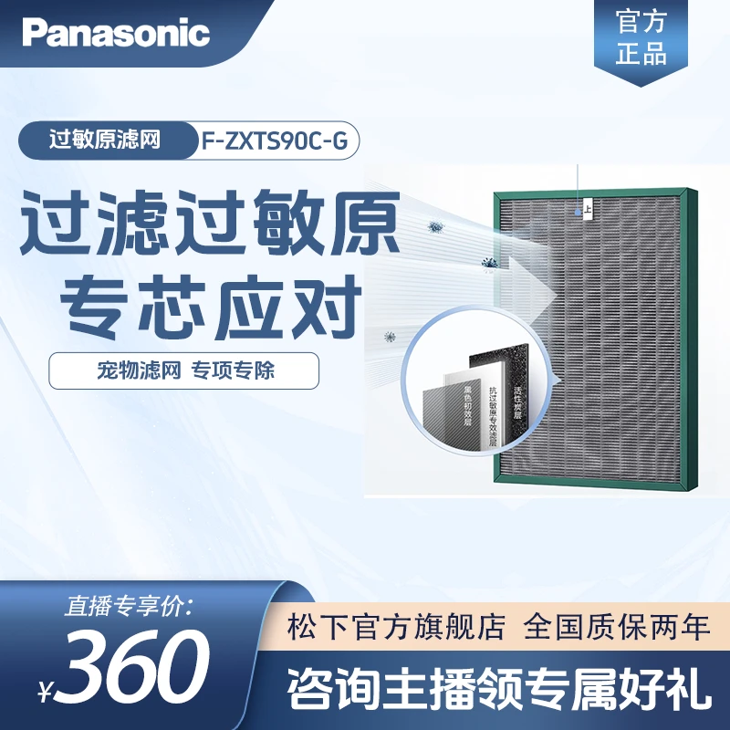 Panasonic/松下空净滤网 家用抗敏原滤网 F-ZXTS90C-G