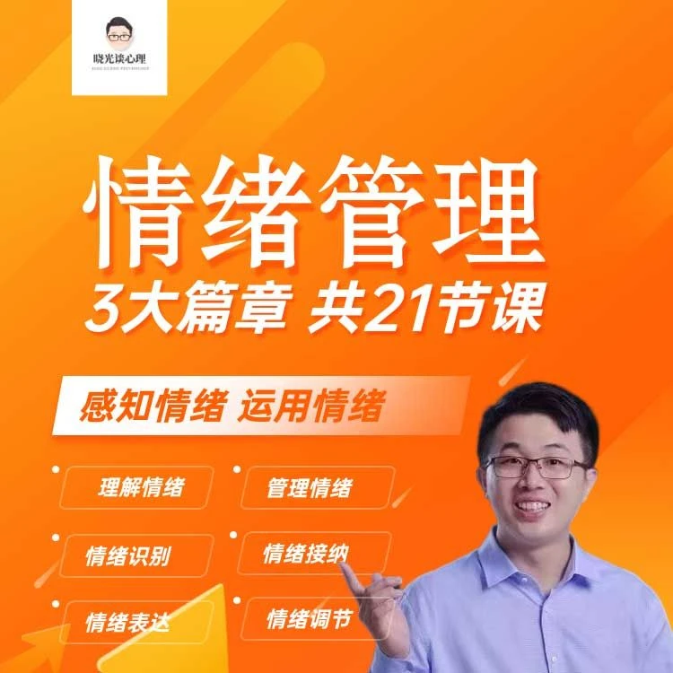 情绪管理 共21节课 做情绪的主人学会情绪的识别接纳表达处理
