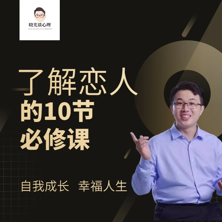 了解恋人 共10节 了解你的人生伴侣另一半准备结婚人士 避坑课