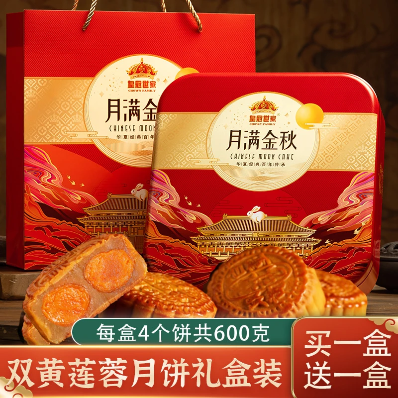 【买1送1】皇冠世家双黄莲蓉味月饼600克铁罐礼盒配礼袋（4饼*150克）