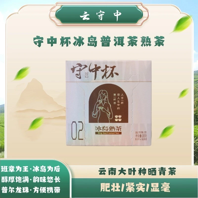 云守中 守中杯  冰岛 普洱熟茶96g/盒（6g*16颗）