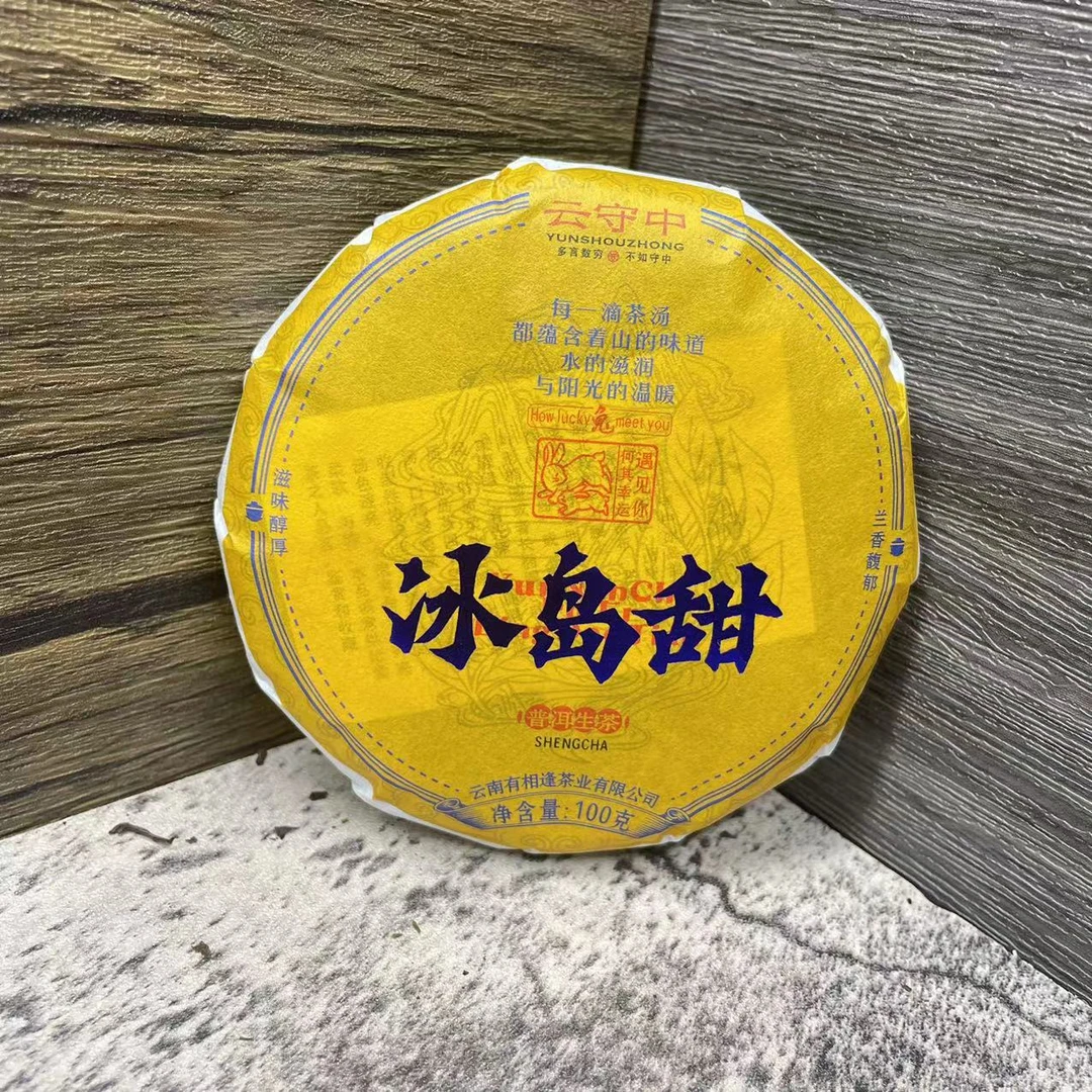云守中 冰岛甜 普洱茶生茶100g/饼