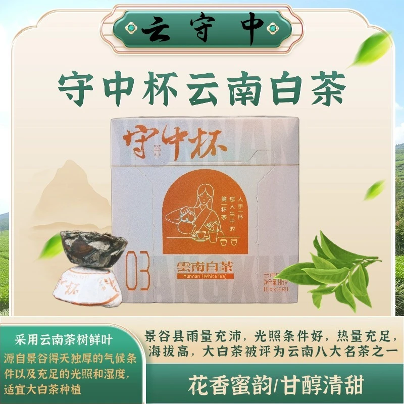 【苗哥推荐】云守中 守中杯 景谷白茶96g/盒（6g*16颗）