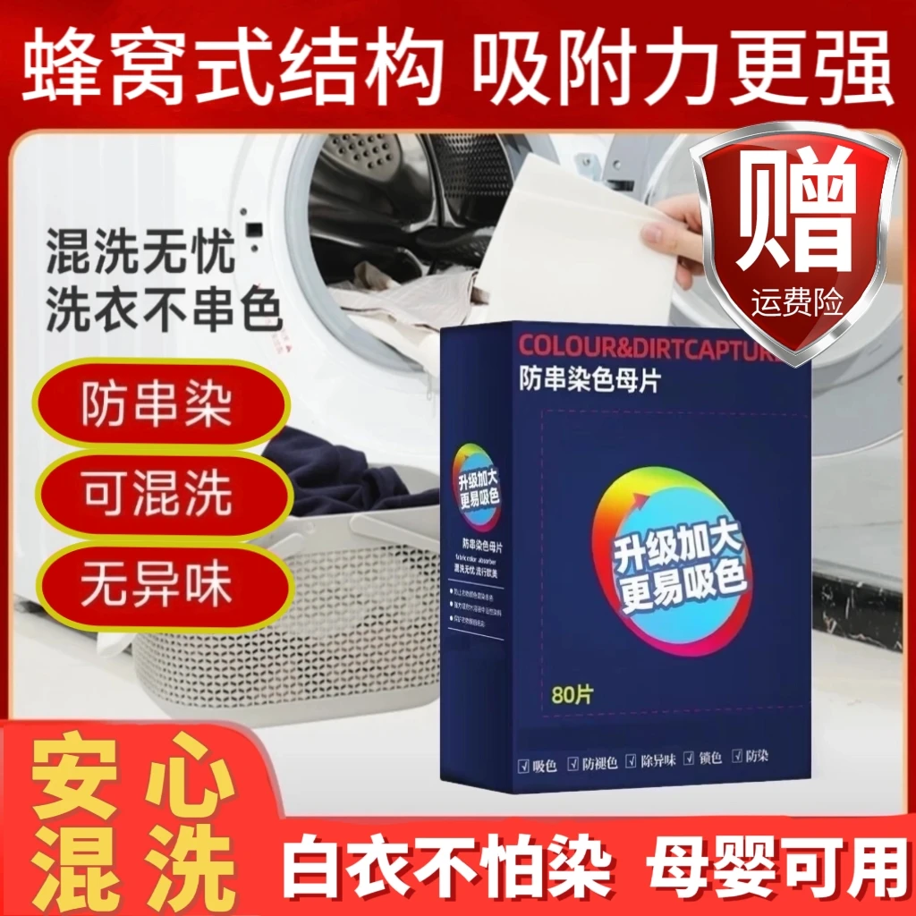 (80片裝)衣服防染色纳米吸色片护色吸色布串色片防染色串色吸色片