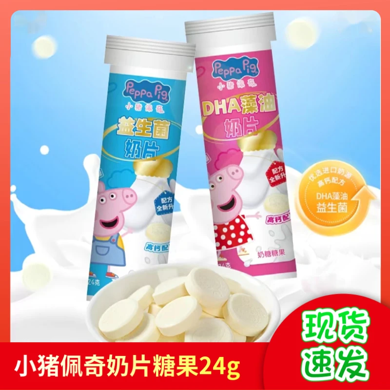 小猪佩奇奶片DHA藻油益生菌24g儿童食品休闲零食糖果干牛奶片奶片