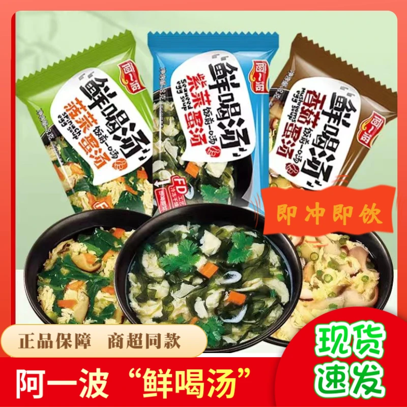 Ayibo/阿一波冻干鲜蔬蛋花汤速溶冲泡即食紫菜蛋花汤方便早餐代餐