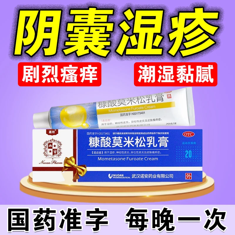 嘉效 男性私处湿疹阴囊湿疹瘙痒大腿内侧止痒 糠酸莫米松乳膏0.1%*20g皮肤感染
