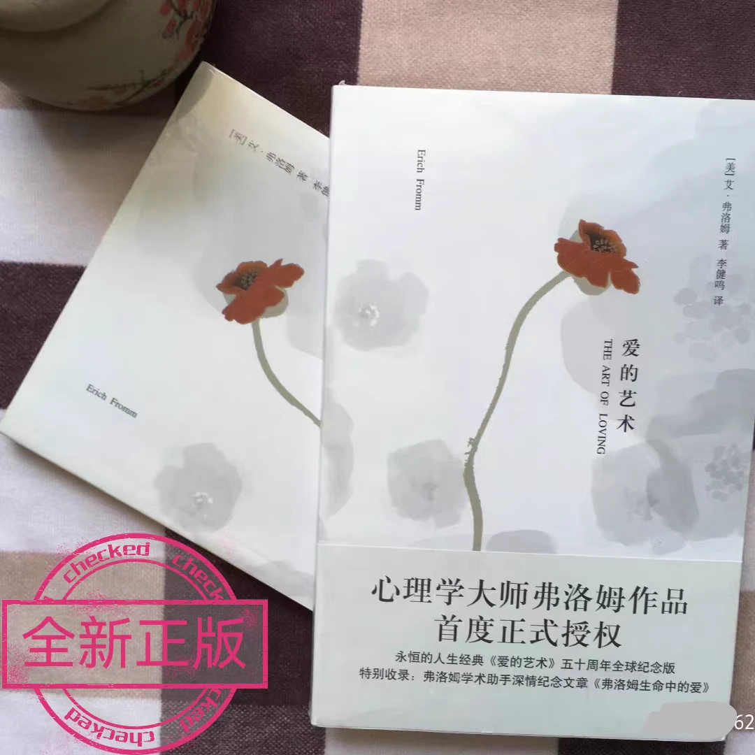 爱的艺术 美 上海译文出版社弗洛姆,李健鸣书籍 全新正版现货人格