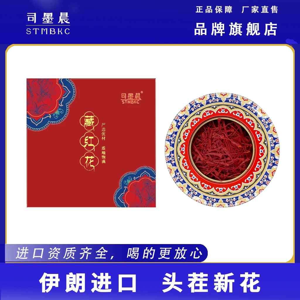 【伊朗正宗进口】STMBKC/司墨晨品牌精品枸杞藏红花3g/5g女性男性