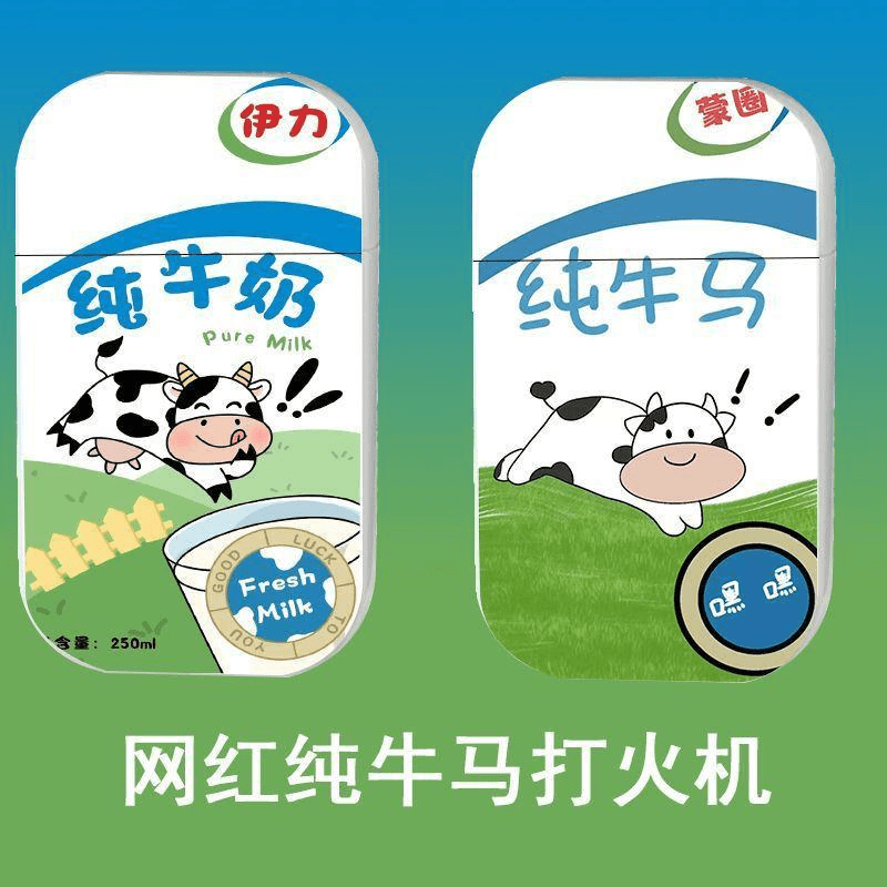 新款纯牛奶纯牛马搞怪创意粉色火焰充气防风打火机送男女朋友礼物