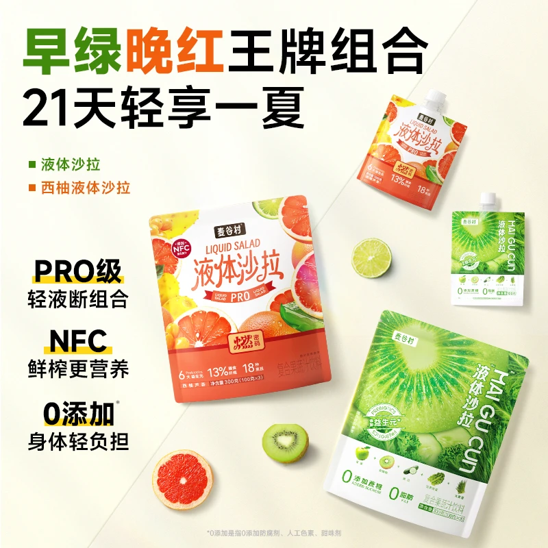 麦谷村液体沙拉&西柚液体沙拉轻液断组合果蔬汁