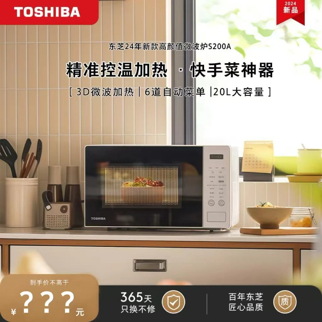 【复古新时尚】东芝2024新款微波炉家用小型转盘加热高颜值S200A