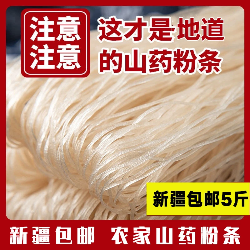 【新疆包邮】农家手工山药粉条正宗无胶山药细粉条耐煮不糊5斤AII