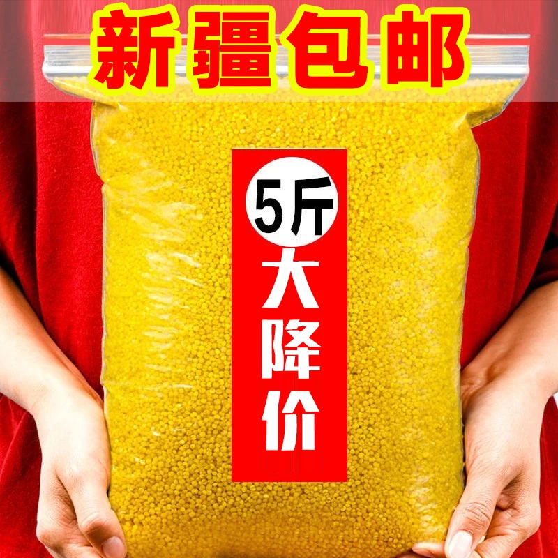 【新疆包邮】黄小米新米五谷杂粮小米粥稀饭米脂小米5斤